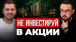 Куда инвестировать новичку, кроме акций и облигаций  ✅ Александр Ашрафулин