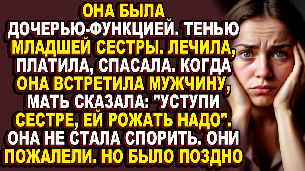 Истории из жизни|Она 15 лет была для семьи не дочерью, а бесплатной сиделкой и уборщицей|Аудио расс