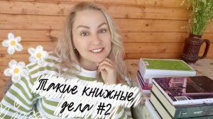 Такие книжные дела #2 📖