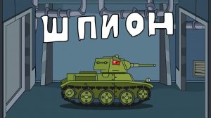 Шпион - Мультики про танки