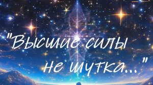 «Высшие силы не шутка...»