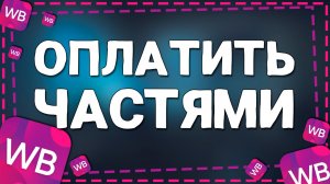 Как Оплатить Заказ Частями на Вайлдберриз