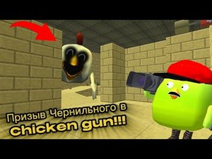 Призыв Чернильного в Chicken gun!!! Чернильный и Другая Несусветица Снятая в Чикен Ган!!!