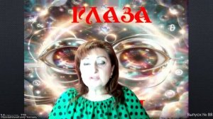Выпуск № 88, ГЛАЗА ВЕРЫ!