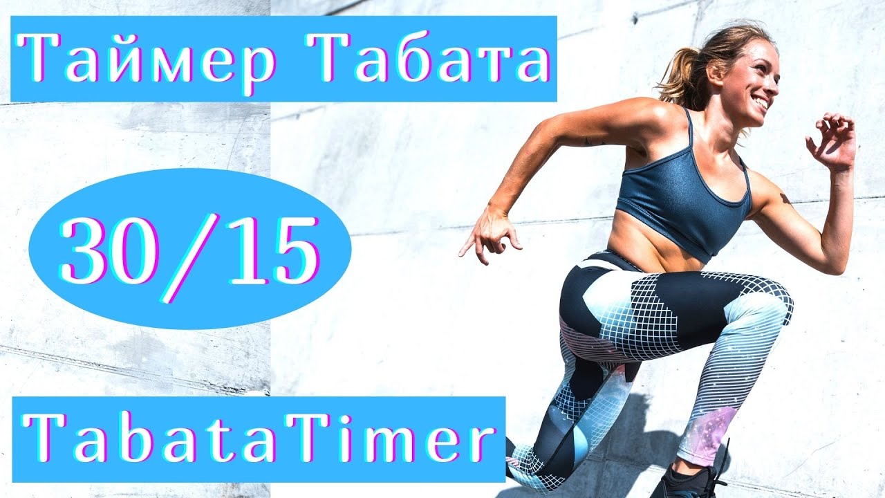 Tabata Time35 Rounds 30/15 - Таймер табата 35 циклов 30/15