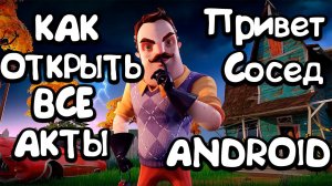 Как БЕСПЛАТНО получить ПОЛНУЮ версию «Привет Сосед» на андроид | Hello Neighbor