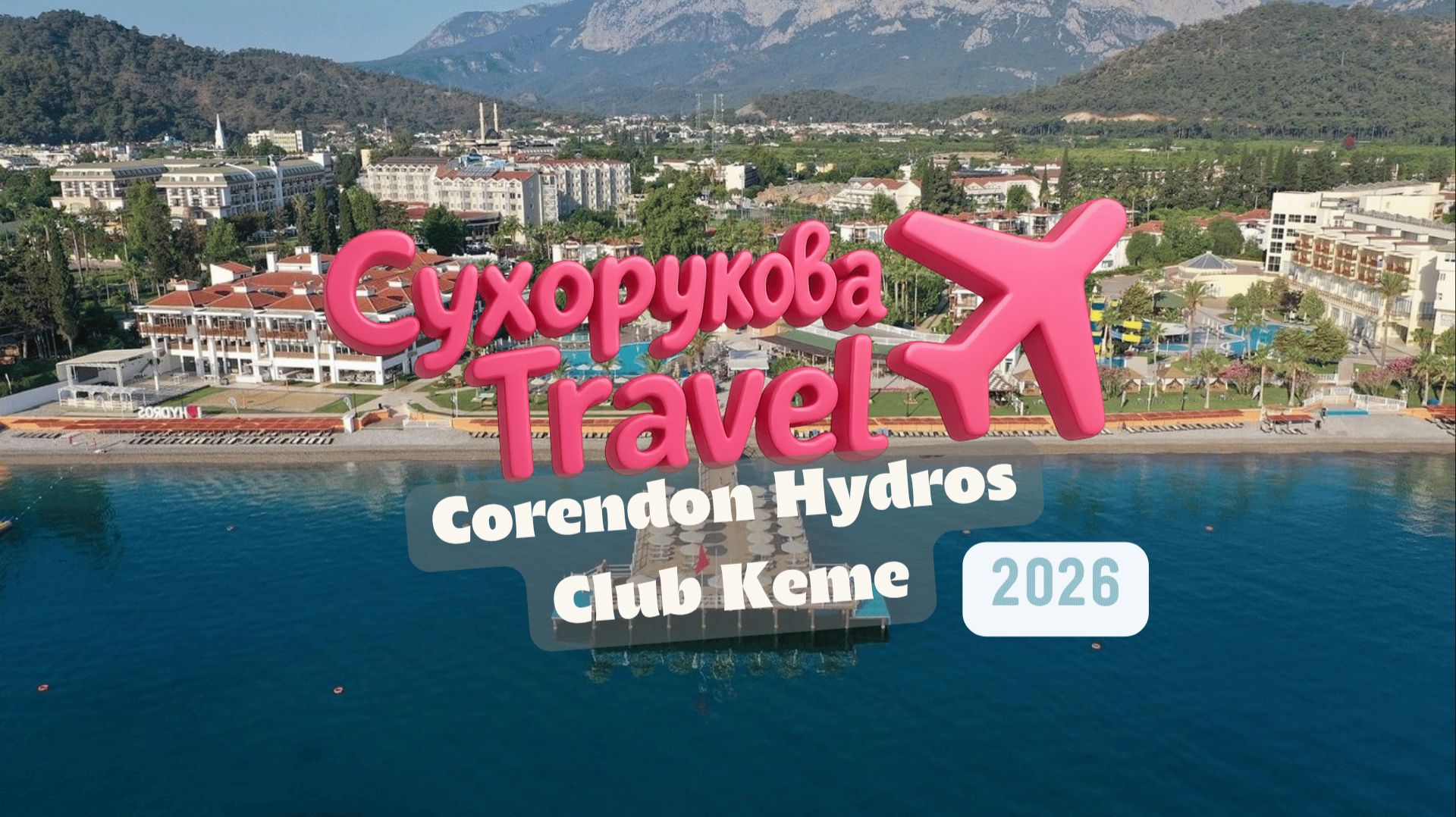 Corendon 2K смотреть онлайн