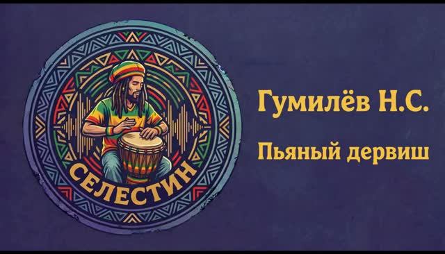 Гумилев «ПЬЯНЫЙ ДЕРВИШ» в стиле регги смотреть онлайн
