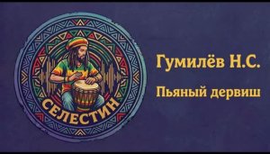 Гумилев «ПЬЯНЫЙ ДЕРВИШ» в стиле регги