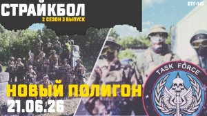 Страйкбол: Видео с игры 21.06.26 [Влог+Игра] - 2 СЕЗОН 3 ВЫПУСК [5 ЧАСТЬ]