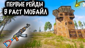 ПЕРВЫЕ РЕЙДЫ в РАСТ МОБАЙЛ | ДОШЕЛ ДО КАЛАША в РАСТ МОБАЙЛ | RUST MOBILE