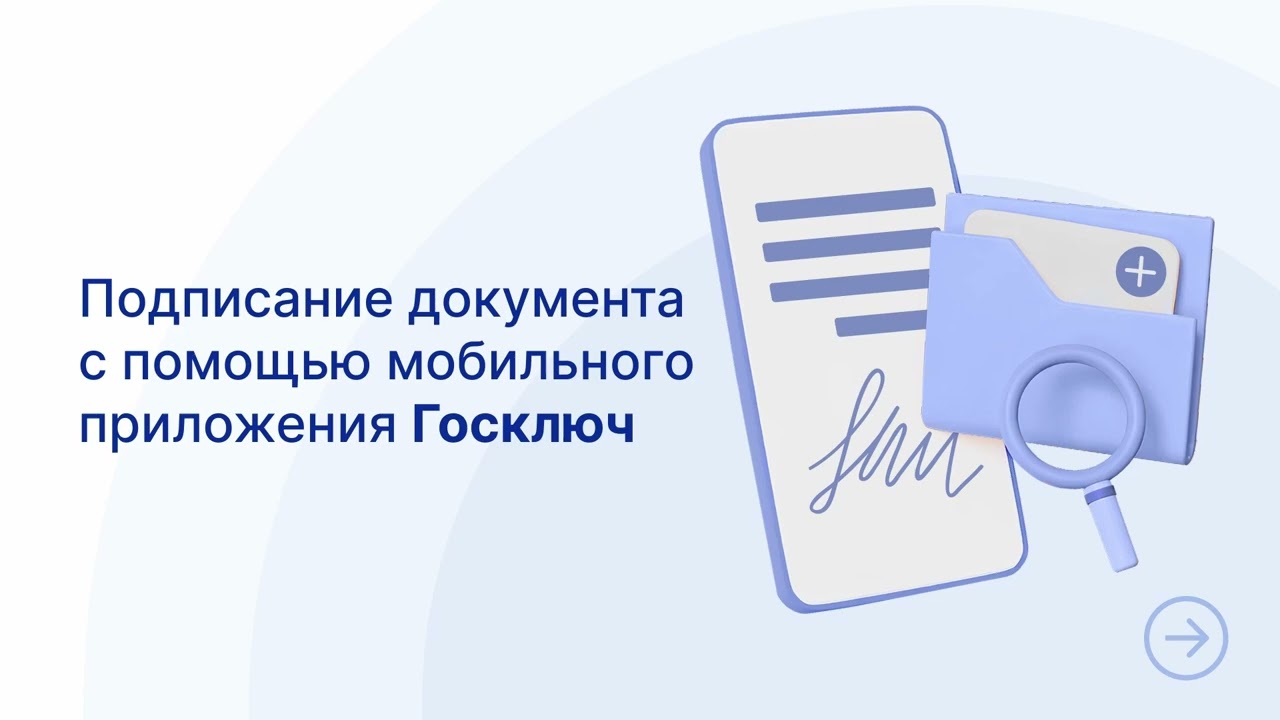 Как подписать документ электронной подписью в мобильном приложении 