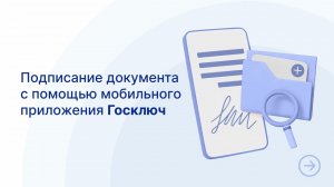 Как подписать документ электронной подписью в мобильном приложении «Госключ»