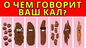 О чем говорит ваш кал? / Как выглядит стул здорового человека?