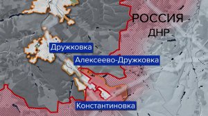 Константиновка практически полностью находится под контролем российской армии