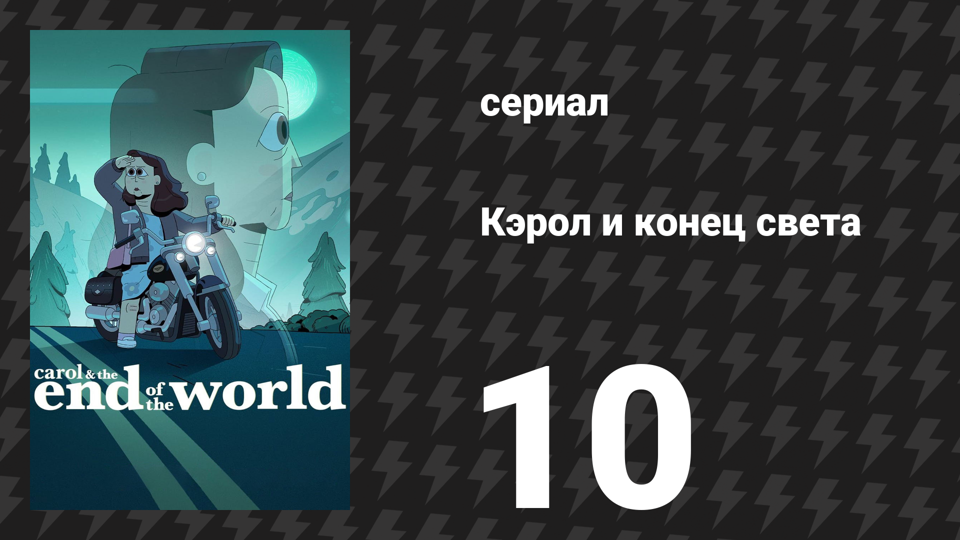 Кэрол и конец света 10 серия «Расследование» (сериал, 2023)