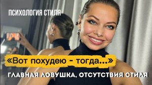 Почему вы не принимаете себя? Дело не в размере одежды // психология стиля