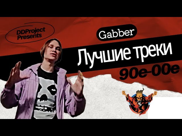 Gabber треки, которые точно раскачают | ЧтоПослушать?!
