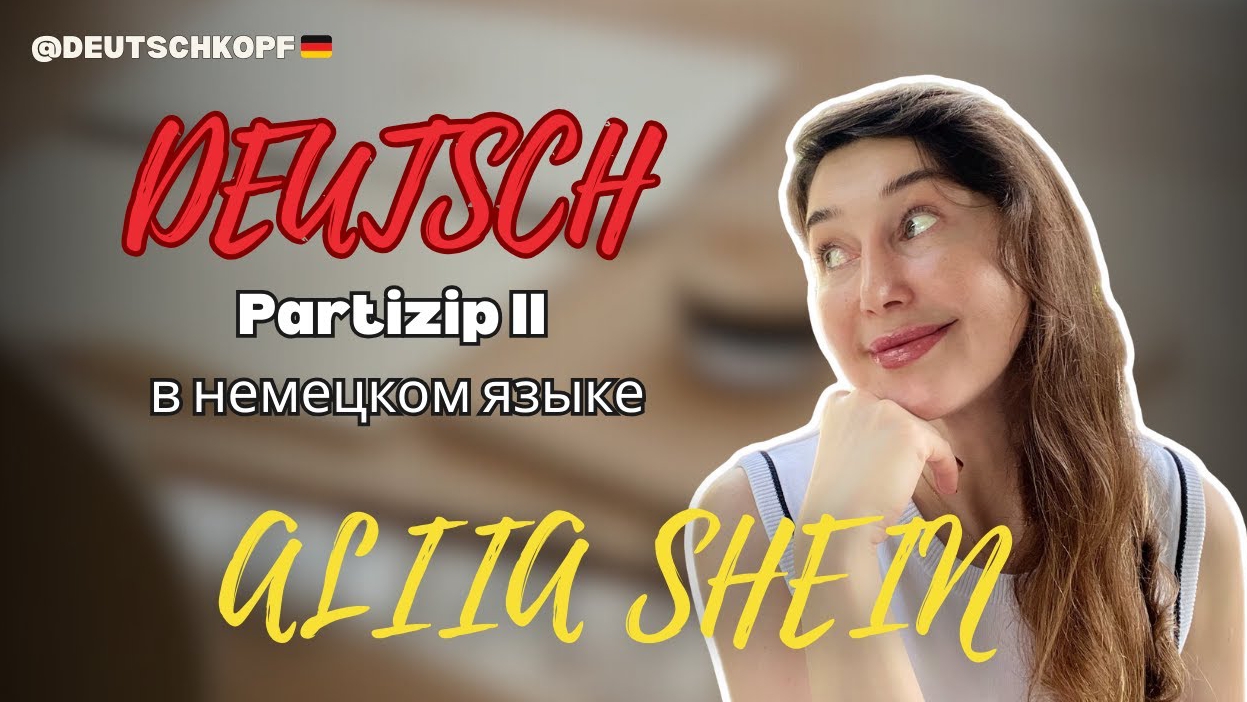 Partizip II в немецком: как образовать и правильно использовать?