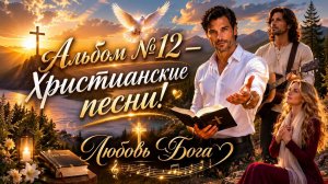 🎶Альбом №12  Христианские песни!🎶Автор слов: Елена Парипа✍️