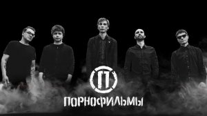 Порнофильмы - The Best - Лучшие Рок Песни 2022