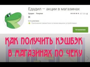 Едадил. Кэшбэк с чеков магазина.