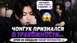 😱💜 Чонгук честно рассказал о тревожности… АРМИ поддержали его всем сердцем!