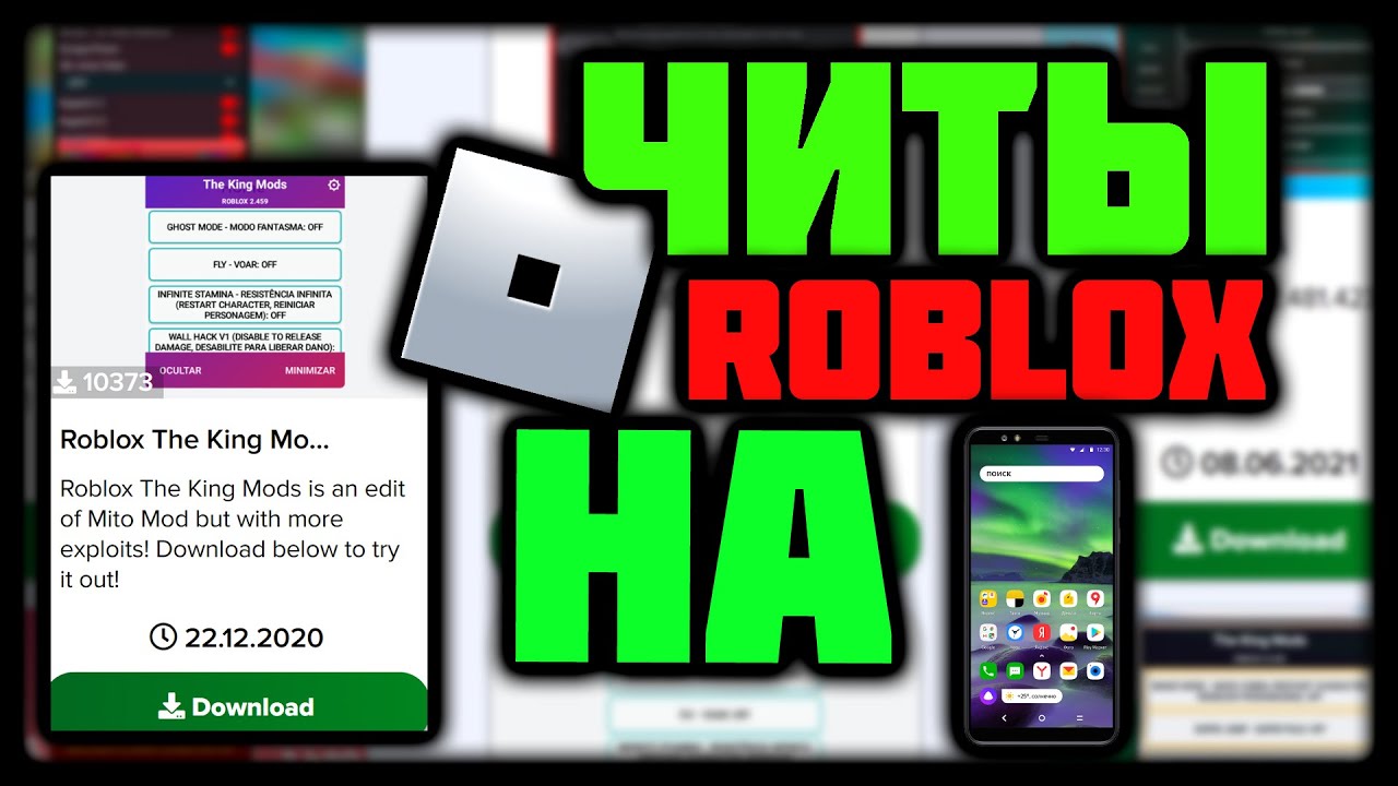 Читы Roblox На Телефон / Читы Роблокс на Телефон / Roblox читы