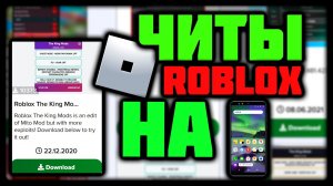 Читы Roblox На Телефон / Читы Роблокс на Телефон / Roblox читы