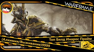 Warframe Топ Билд Инарос Прайм (Алхимия/Выживание)