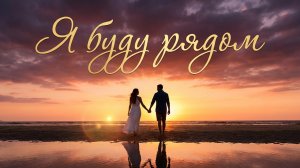 ❤️ Я буду рядом | Душевная песня о любви, верности и надежде «Я буду рядом»