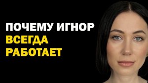 Почему игнор всегда работает? Как это связано с психологией отношений?