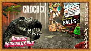 ХОРРОР РЖАКА ИЗ 90-ЫХ • Crococo полное прохождение