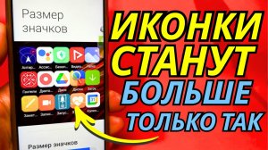 Это Самый ПРОСТОЙ и РАБОЧИЙ Способ Увеличить все ИКОНКИ на ANDROID Устройстве!!!
