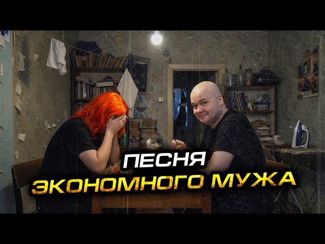 Алежа Обухов - Экономный муж (Official Audio)