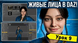 Урок 9. Эмоции и мимика персонажа | DAZ Studio для новичков | Делаем живые лица