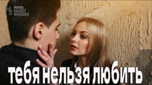 💖🔥Тебя нельзя любить… а я уже люблю—Песня о запретной любви🔥 Премьера 2026 Mary Sharm—Поп-хит 2026