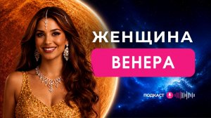ЖЕНЩИНА ВЕНЕРА | Рожденная 6, 15, 24 числа любого месяца или Число Судьбы 6