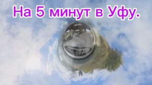 На_5_минут_в_Уфу.mp4
