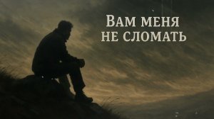 «Вам меня не сломать» — #русскийпесни #русскийшансон #премьера2025 #музыка #длядуши #жизнь #топ