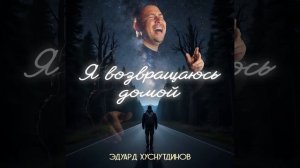 Я возвращаюсь домой