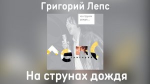 Григорий Лепс - На струнах дождя (Альбом «На струнах дождя» 2002 года)