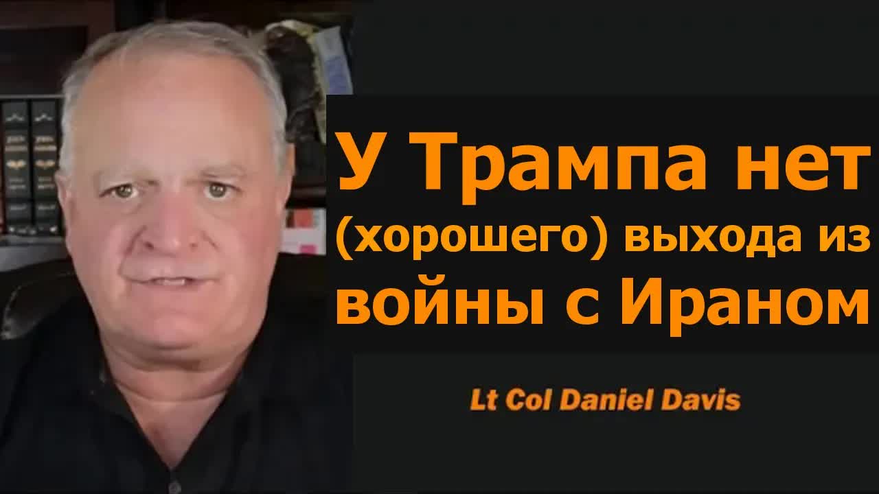 Трамп: Нет хорошего выхода из войны с Ираном / подполковник Дэниел Дэвис смотреть онлайн