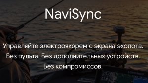 NaviSync - Управляйте электроякорем Mako Shark с экрана эхолота. Без пульта.