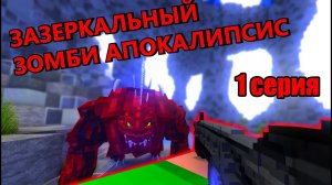 Minecraft сериал: «Зазеркальный Зомби апокалипсис» - 1 серия