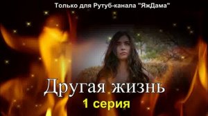 Отличный летник - мои впечатления турецкий сериал «Другая жизнь» 1 серия