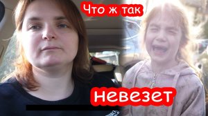 VLOG Я ещё не видела чтоб Алиска так плакала. Ужасно расстроилась