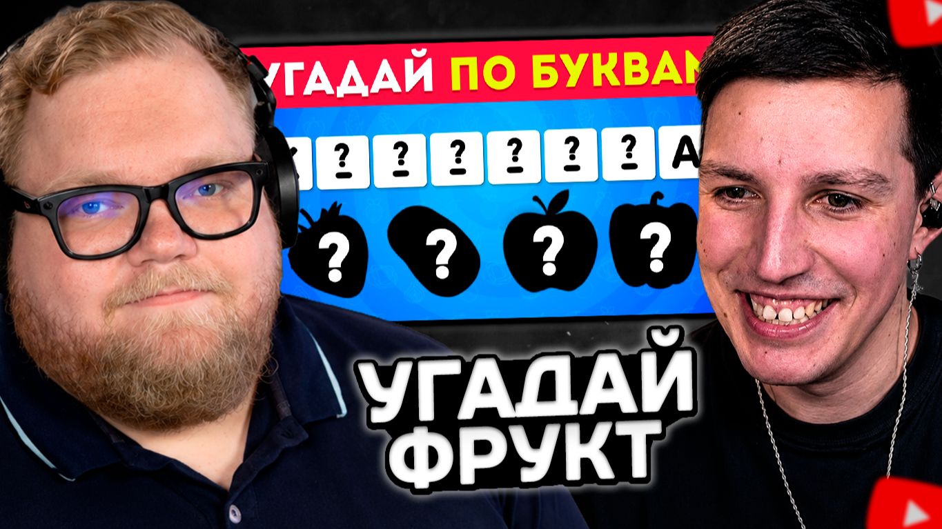 T2x2 и МАЗЕЛЛОВ УГАДЫВАЮТ ФРУКТЫ, ЯГОДЫ и ОВОЩИ по ПЕРВОЙ и ПОСЛЕДНЕЙ букве! // EMOJI COOL