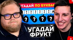 T2x2 и МАЗЕЛЛОВ УГАДЫВАЮТ ФРУКТЫ, ЯГОДЫ и ОВОЩИ по ПЕРВОЙ и ПОСЛЕДНЕЙ букве! // EMOJI COOL