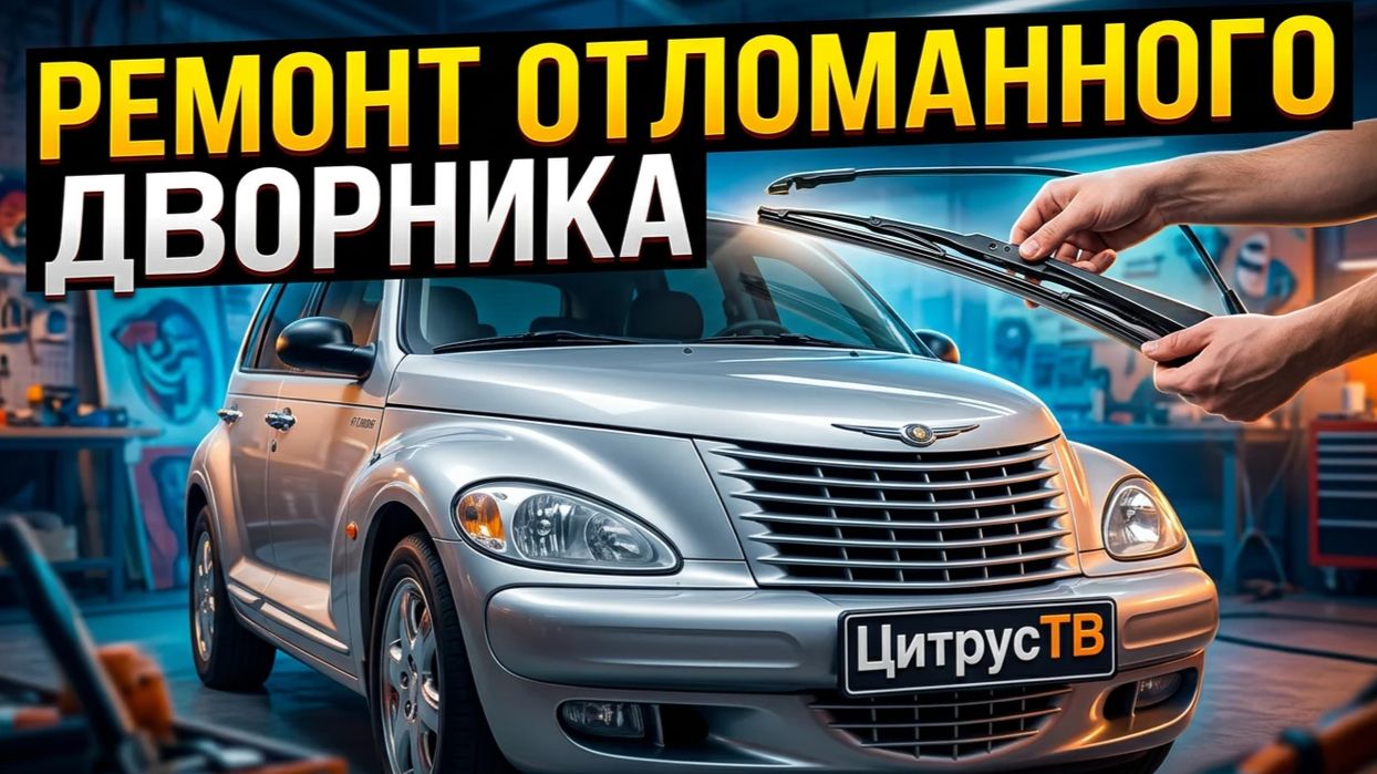 Ремонт отломанного дворника Chrysler PT Cruiser - Очумелые моторы смотреть онлайн